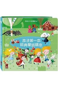 Children's First Classic Fairy Tale Picture Book 2