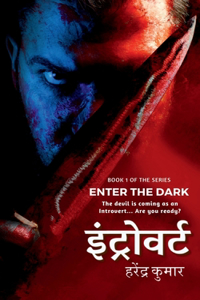 Introvert / इंट्रोवर्ट