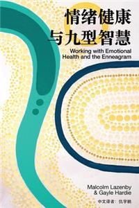 情绪健康 与九型智慧 (Working with Emotional Health and the Enneagram)