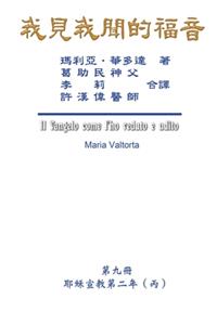 The Gospel As Revealed to Me (Vol 9) - Traditional Chinese Edition
