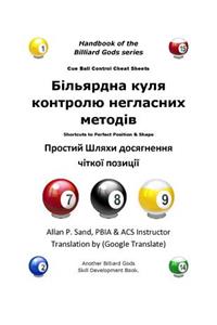 Cue Ball Control Cheat Sheets (Ukranian)
