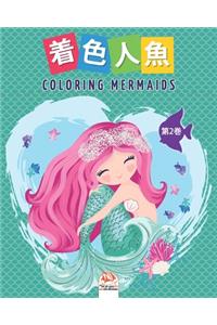 着色人魚- Coloring Mermaids -第2巻