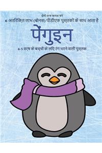 4-5 वर्ष के बच्चों के लिए रंग भरने वाली पुस्तक (