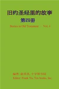 Stories in Old Testament (in Chinese) - Volume 4