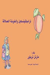ترامبلثينسكين والخوخة العملاقة