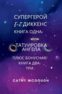 СУПЕРГЕРОЙ E-Z ДИККЕНС 1 И 2 КНИГИ RUSSIAN EDITION