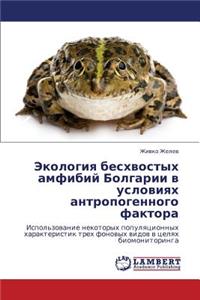 Ekologiya Beskhvostykh Amfibiy Bolgarii V Usloviyakh Antropogennogo Faktora