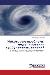Nekotorye Problemy Modelirovaniya Turbulentnykh Techeniy