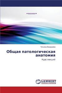 Obshchaya patologicheskaya anatomiya