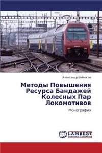 Metody Povysheniya Resursa Bandazhey Kolesnykh Par Lokomotivov