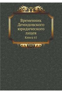 Временник Демидовского юридического лиц&