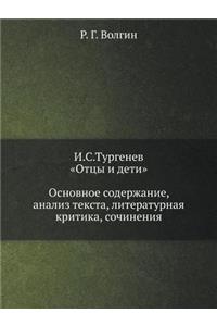 I.S.Turgenev. Ottsy I Deti. Osnovnoe Soderzhanie, Analiz Teksta, Literaturnaya Kritika, Sochineniya