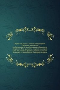 Cherty iz zhizni i konchina Imperatritsy Elizavety Alekseevny