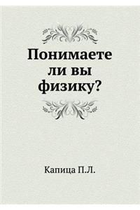 Ponimaete li vy fiziku?