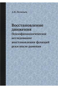 Восстановление движения