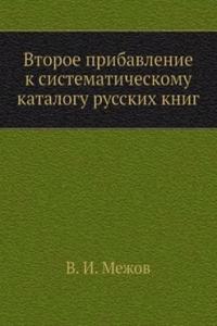 Vtoroe pribavlenie k sistematicheskomu katalogu russkih knig