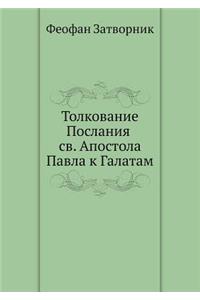 Толкование Послания св. Апостола Павла к 
