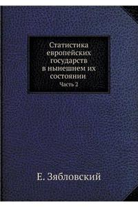 Статистика европейских государств в нын