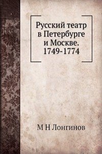 Russkij teatr v Peterburge i Moskve. 1749-1774