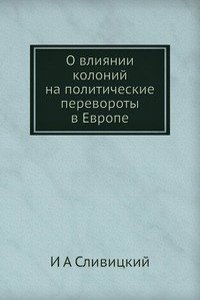 O vliyanii kolonij na politicheskie perevoroty v Evrope
