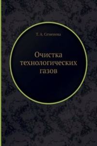 Ochistka tehnologicheskih gazov