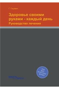 Здоровье своими руками - каждый день