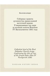 Cathedral deed of the East Orthodox Church clergy . Confirming the title of czar of the Grand Duke John IV Vasilyevich 1561