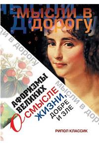 Aphorisms the great meaning of life, good and evil