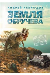 Земля Обручева, или Невероятные приключk