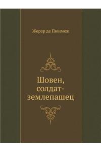 Шовен, солдат-землепашец