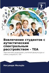 Вовлечение студентов с аутистическим сп