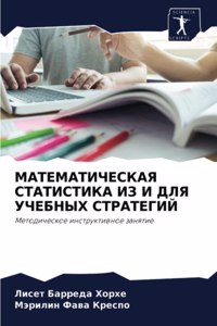 МАТЕМАТИЧЕСКАЯ СТАТИСТИКА ИЗ И ДЛЯ УЧЕБНЫ