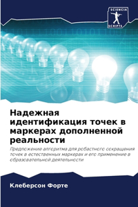 Надежная идентификация точек в маркерах