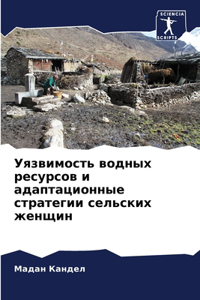 Уязвимость водных ресурсов и адаптационн