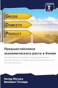 Предшественники экономического роста в К