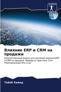 Влияние Erp и Crm на продажи
