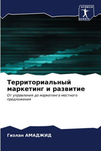 Территориальный маркетинг и развитие