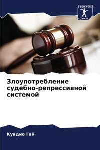 Злоупотребление судебно-репрессивной си&