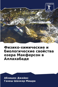 Физико-химические и биологические свойст