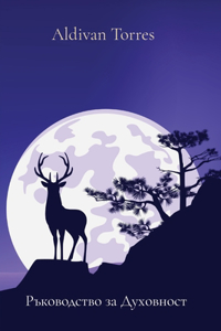Ръководство за Духовност