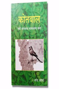 Kotwal by Sharad Apte in Marathi (à¤•à¥‹à¤¤à¤µà¤¾à¤² - à¤¶à¤°à¤¦ à¤†à¤ªà¤Ÿà¥‡ )