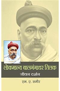 Lokmanya Baalgangadhar Tilak