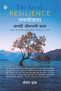 à¤²à¤µà¤šà¤•à¤¤ - à¤†à¤¨à¤¦ à¤œà¤µà¤¨à¤š à¤•à¤² The Art of RESILIENCE (Marathi) à¤®à¤¨à¤² à¤‰à¤­à¤° à¤¦à¤Šà¤¨ à¤¹à¤¦à¤¯ à¤ªà¤°à¤µà¤°à¤¤à¤¨ à¤•à¤°à¤£à¤°à¤¯ à¥ªà¥¦ à¤•à¤¥ [Paperback] Gauranga Das
