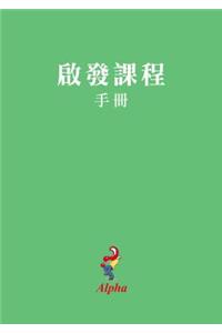 Alpha Course Manual, Chinese Traditional