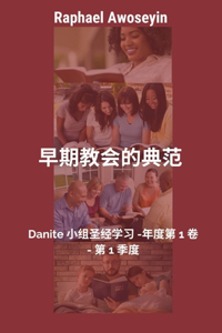 早期教会的典范