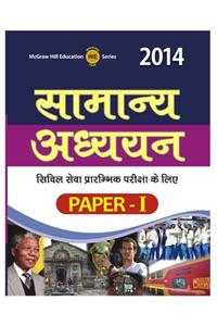 Samanya Adhyayan Civil Seva Prarambhik Pariksha Ke Liye Paper - I 2014