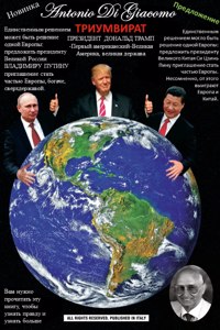 ТРИУМВИРАТ