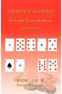 No-Limit Texas Hold'em (in Chinese)