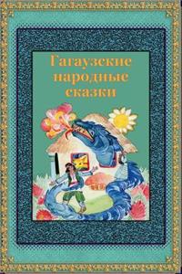 Gagauzskie Narodnye Skazki