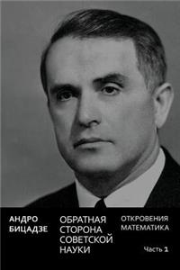 Obratnaya Storona Sovetskoi Nauki